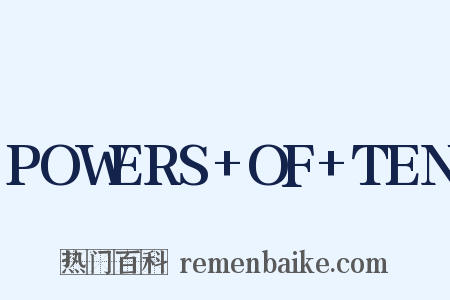 POWERS+OF+TEN是什么意思的图片